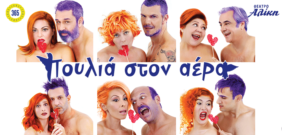 Πουλιά στον αέρα!