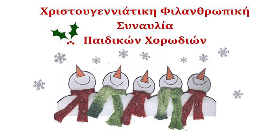 Συναυλία με Παιδικές Χορωδίες για το Φάρο του Κόσμου