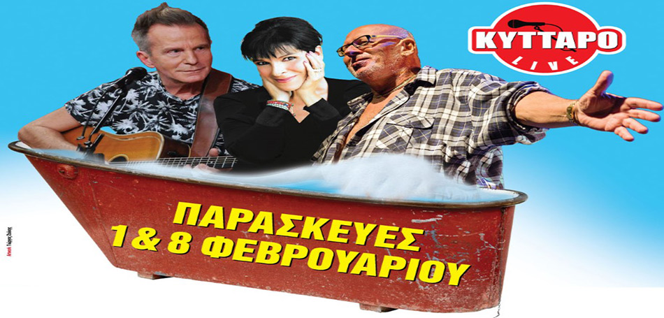 «Μπανιέρα για τρεις» στο Κύτταρο!