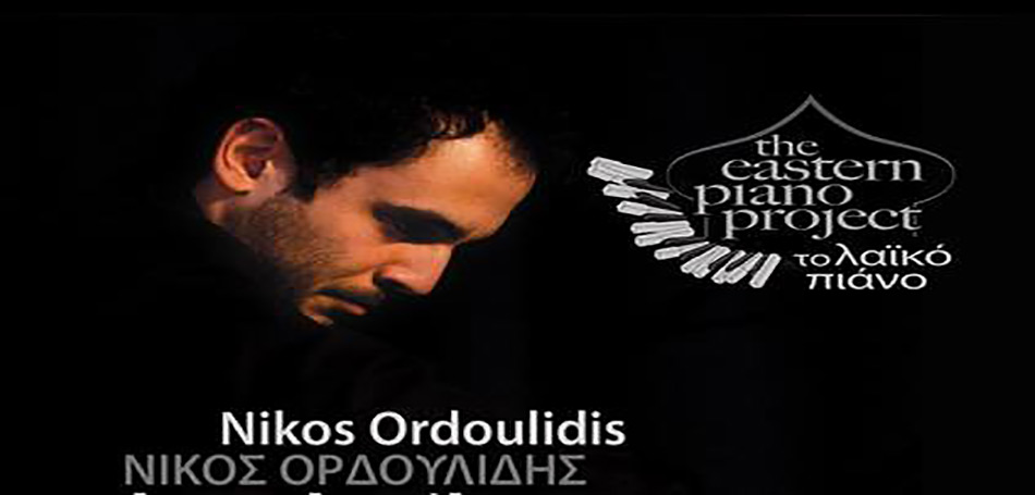 Ρεσιτάλ και σεμινάριο πιάνου στο Μουσείο Τσιτσάνη
