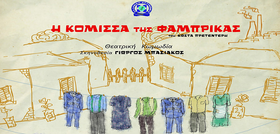 Η Κόμισσα της Φάμπρικας