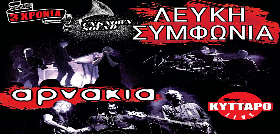 ΛΕΥΚΗ ΣΥΜΦΩΝΙΑ - ΑΡΝΑΚΙΑ Live !!! 