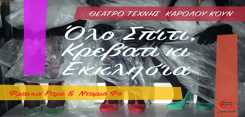 «Όλο σπίτι κρεβάτι κι εκκλησία»