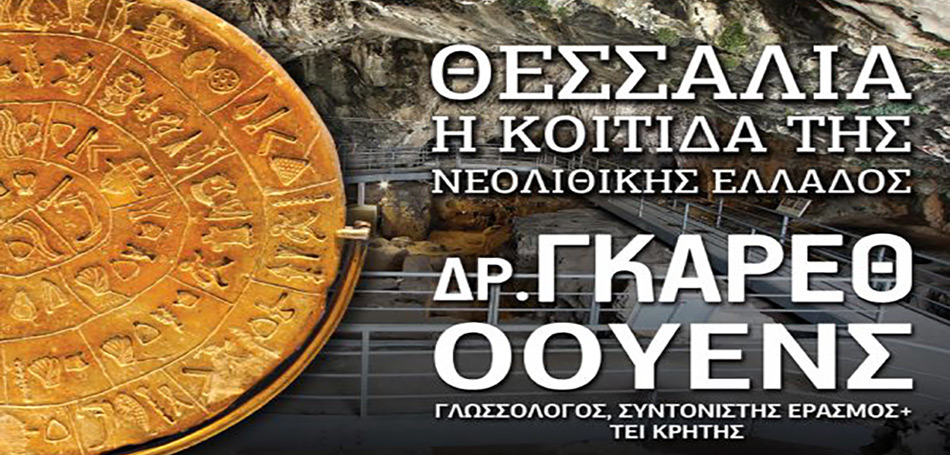 Διάλεξη: «Θεσσαλία, κοιτίδα της νεολιθικής Ελλάδας» 
