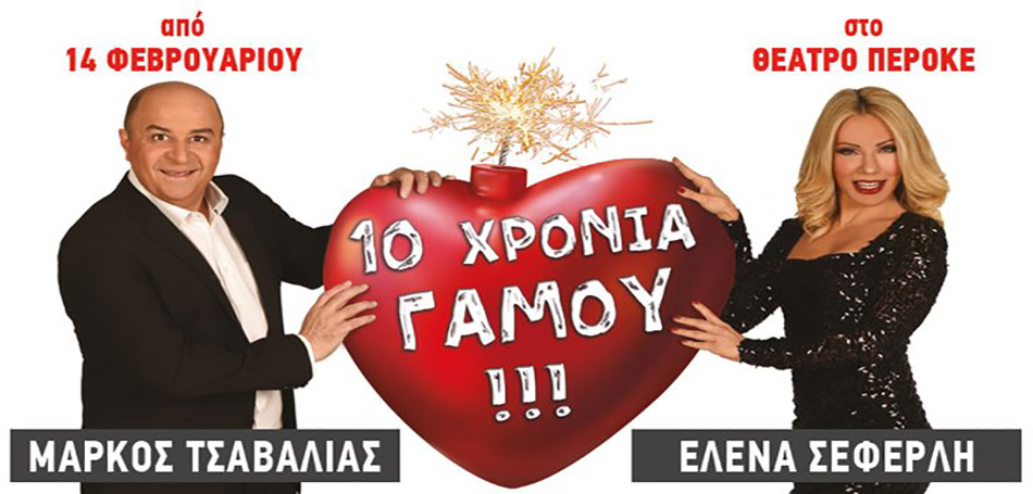 10 Χρονιά Γάμου