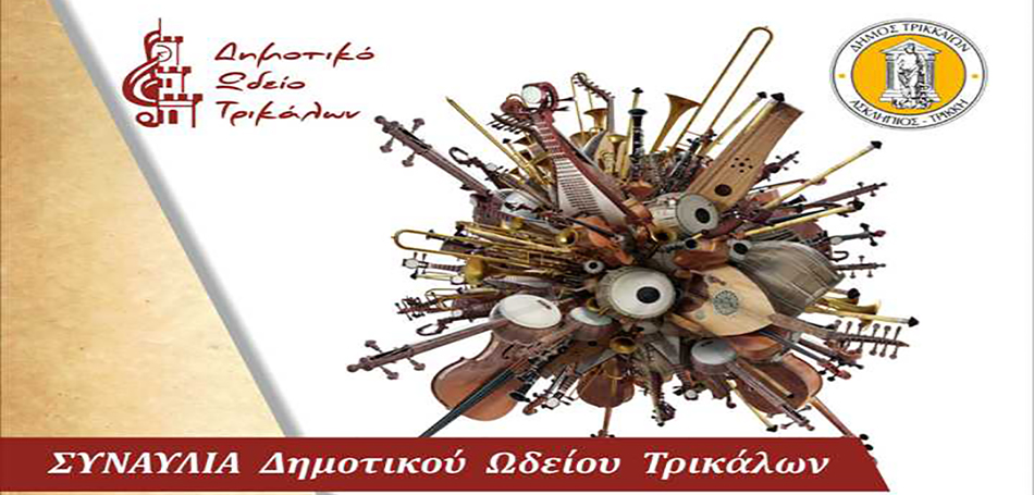Μεγάλη δωρεάν συναυλία από το Δημοτικό Ωδείο Τρικάλων