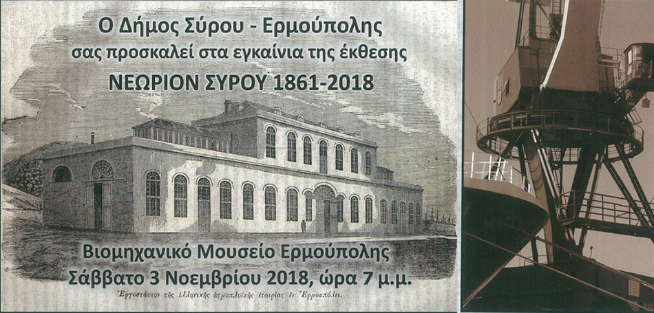 Έκθεση «Νεώριον Σύρου (1861-2018)»