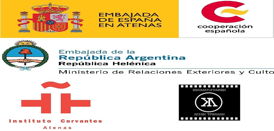 Δωρεάν δύο βραβευμένες ταινίες ισπανόφωνου κινηματογράφου