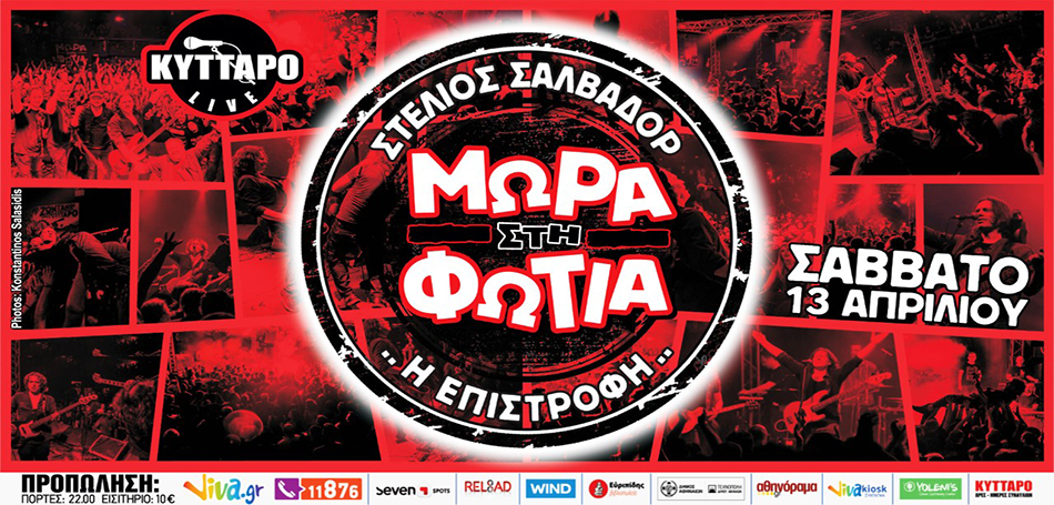 Τα Μωρά στη Φωτιά επιστρέφουν στο Κύτταρο!