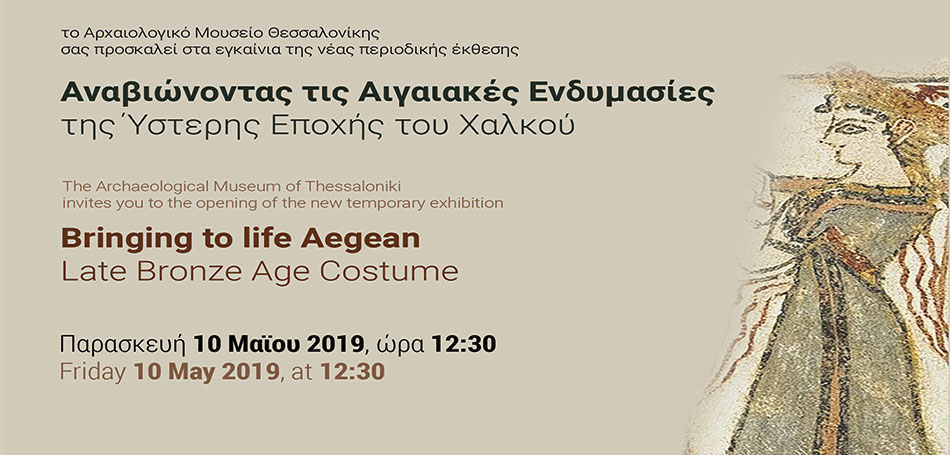 Έκθεση: «Αναβιώνοντας τις Αιγαιακές ενδυμασίες της Ύστερης Εποχής του Χαλκού»