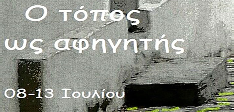 «Ο τόπος ως αφηγητής»