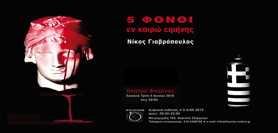 Έκθεση: «5 φόνοι εν καιρώ ειρήνης»