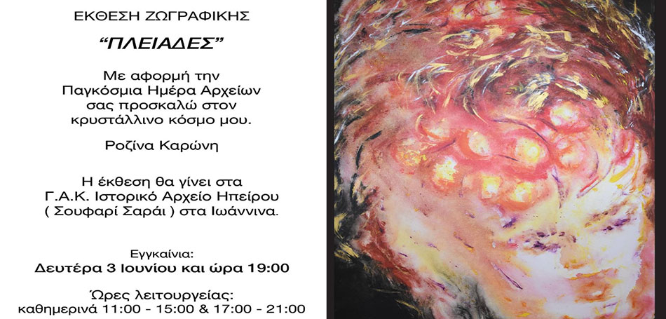 «....Των Πλειάδων Απαστράπτοντα Κάστρα....»