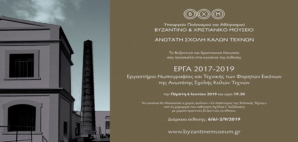 Έκθεση: ΕΡΓΑ 2017-2019  