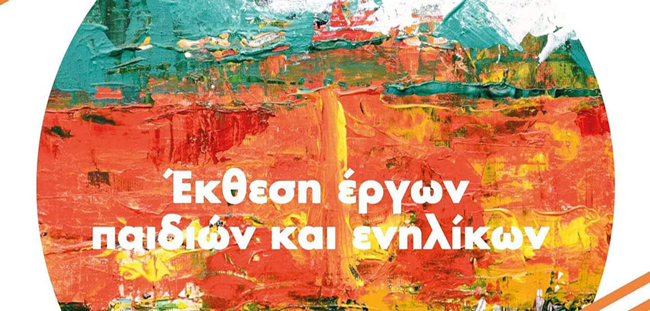 Έκθεση έργων μαθητών του Δημοτικού Εργαστηρίου Ζωγραφικής