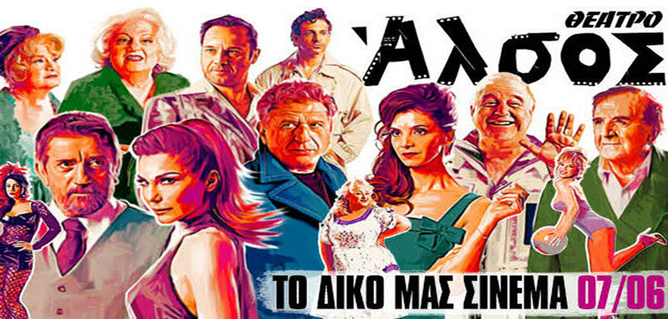 Το δικό μας σινεμά