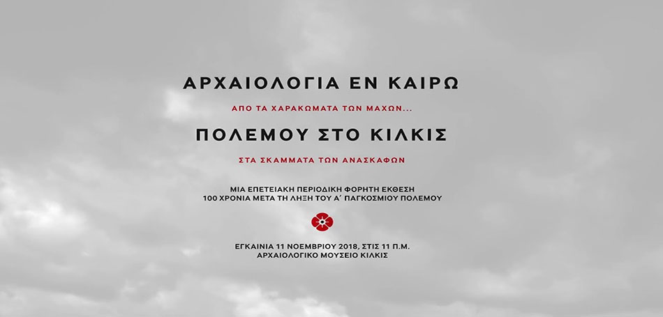 ΑΡΧΑΙΟΛΟΓΙΑ εν καιρώ ΠΟΛΕΜΟΥ στο ΚΙΛΚΙΣ – Από τα χαρακώματα των μαχών… στα σκάμματα των ανασκαφών»