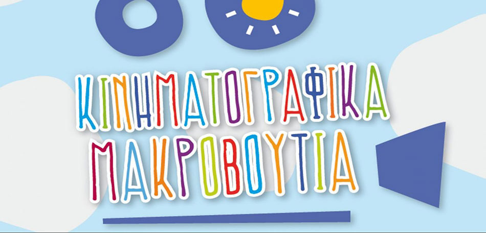 Εργαστήριο animation για εκπαιδευτικούς