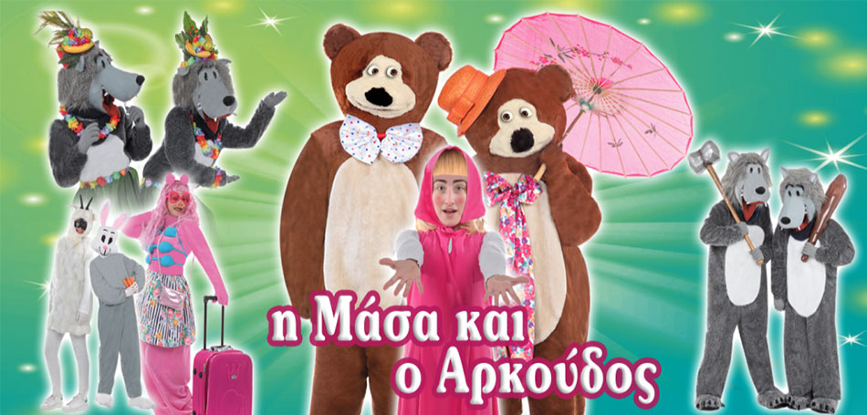 Η Μάσα και ο Αρκούδος