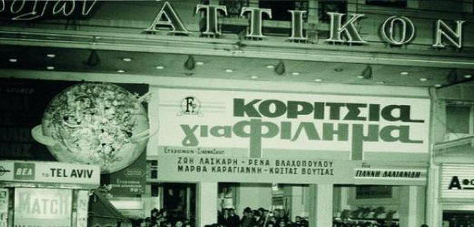 Διατηρητέοι οι κινηματογράφοι «Απόλλων» και «Αττικόν»