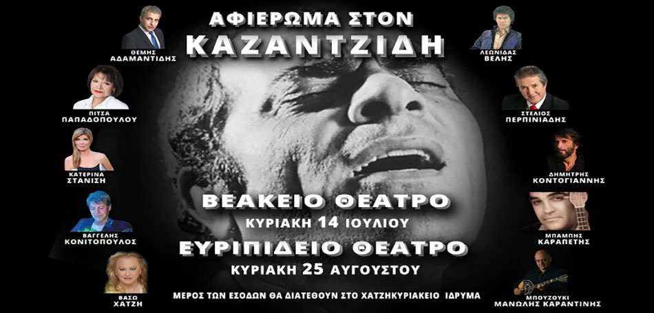 Στέλιος Καζαντζίδης – 18 χρόνια μετά