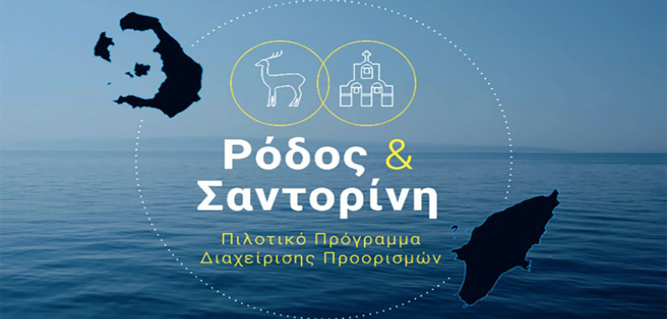 Πιλοτικό πρόγραμμα για Ρόδο και Σαντορίνη