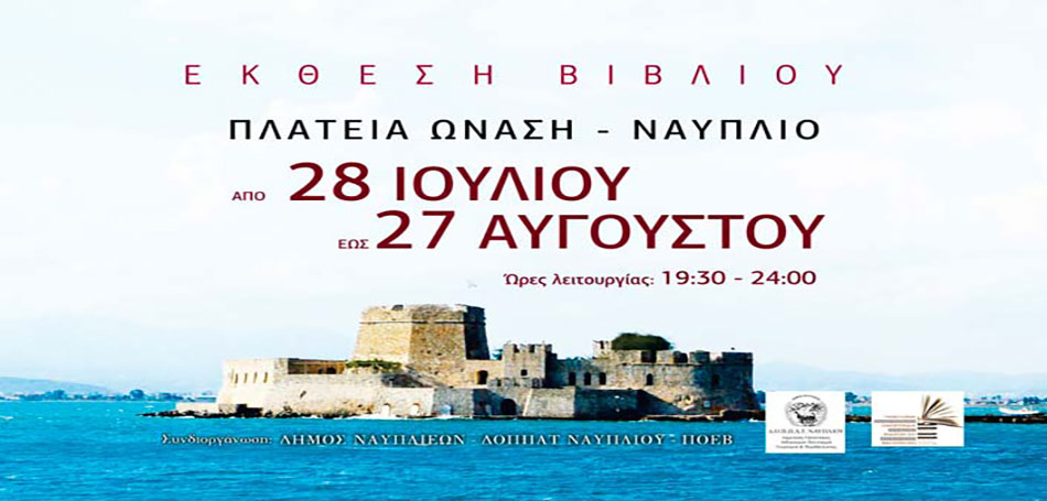 Έκθεση Βιβλίου στο Ναύπλιο