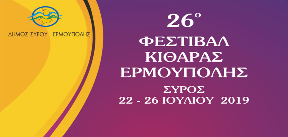 Φεστιβάλ Κιθάρας Ερμούπολης