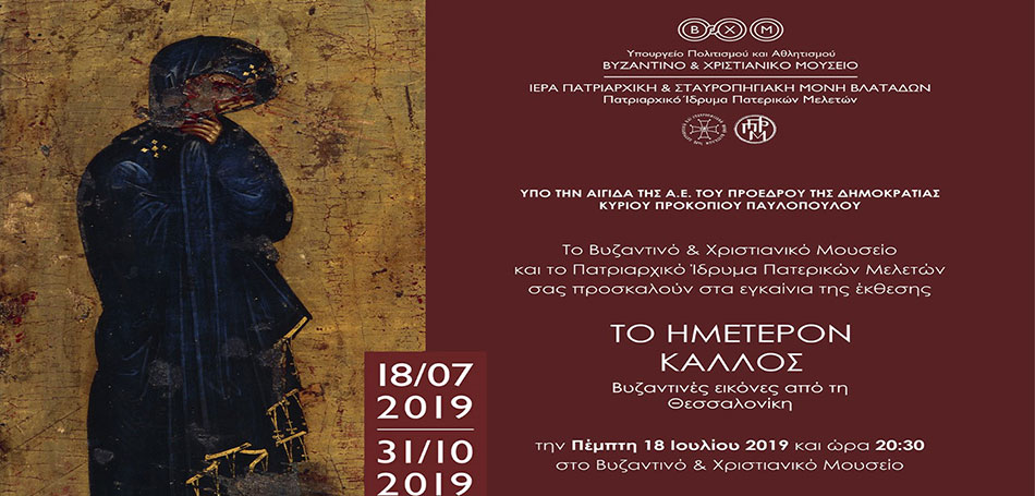 Το ημέτερον κάλλος. Βυζαντινές εικόνες από τη Θεσσαλονίκη