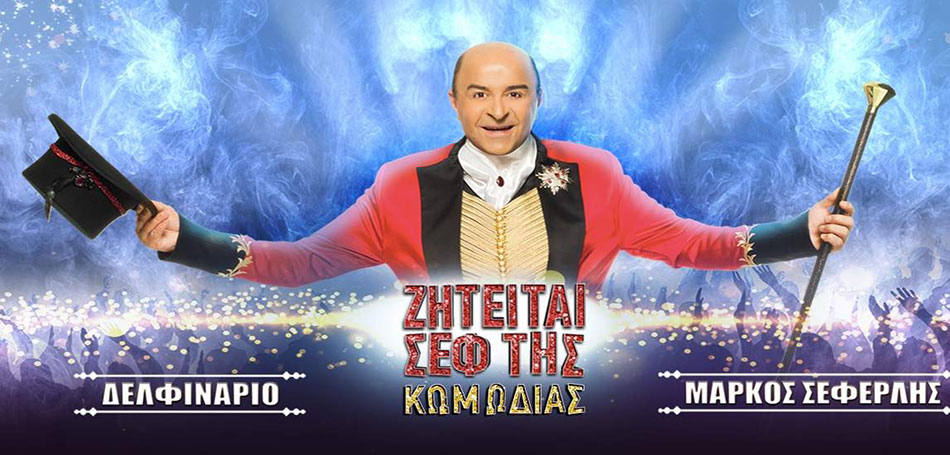 Ζητείται Σεφ της Κωμωδίας