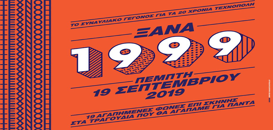 ΞΑΝΑ 1999