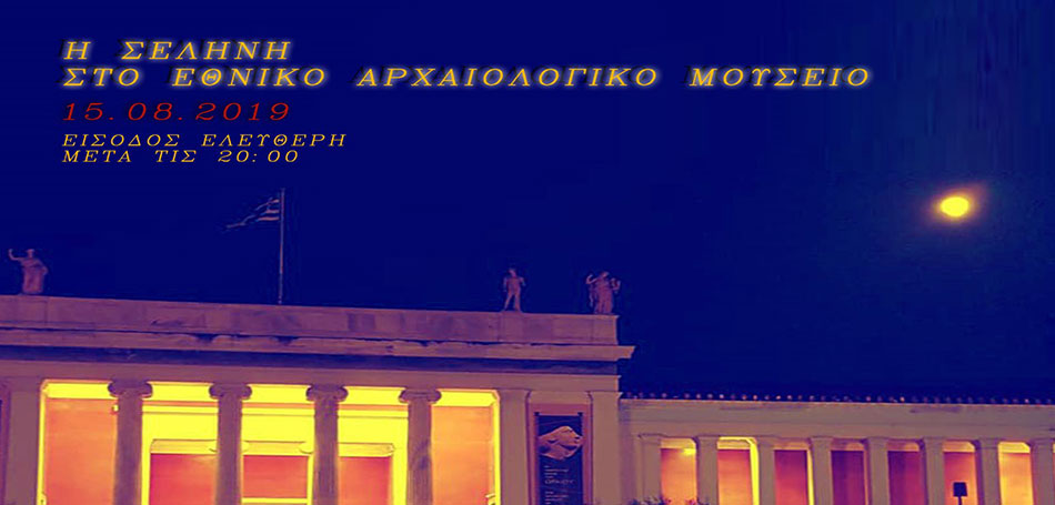 Η Σελήνη στο Εθνικό Αρχαιολογικό Μουσείο