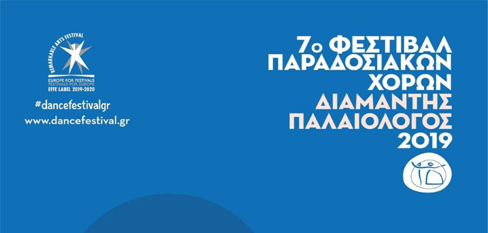 Φεστιβάλ Παραδοσιακών Χορών «Διαμαντής Παλαιολόγος» 