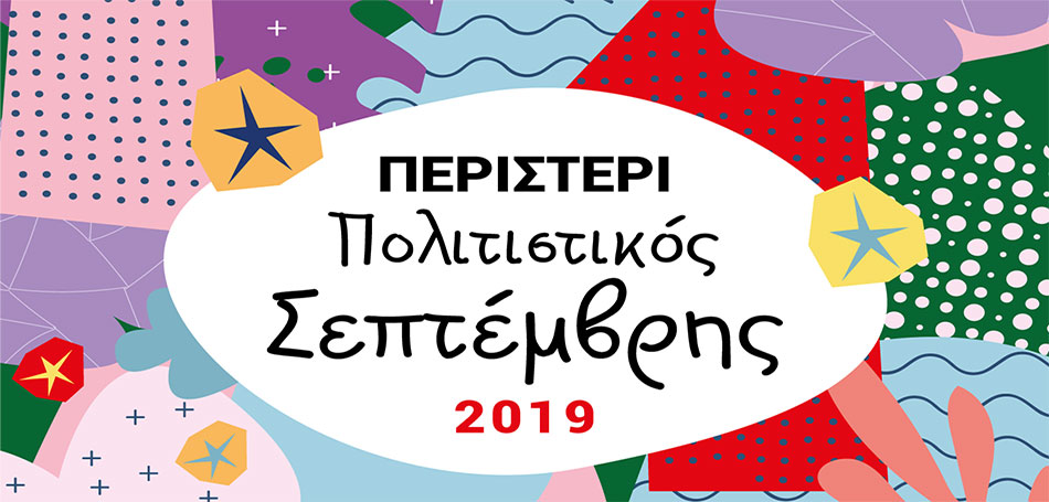 Πολιτιστικός Σεπτέμβρης του Δήμου Περιστερίου