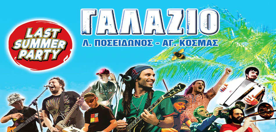 Το τελευταίο καλοκαιρινό πάρτι των.. LOCOMONDO!!