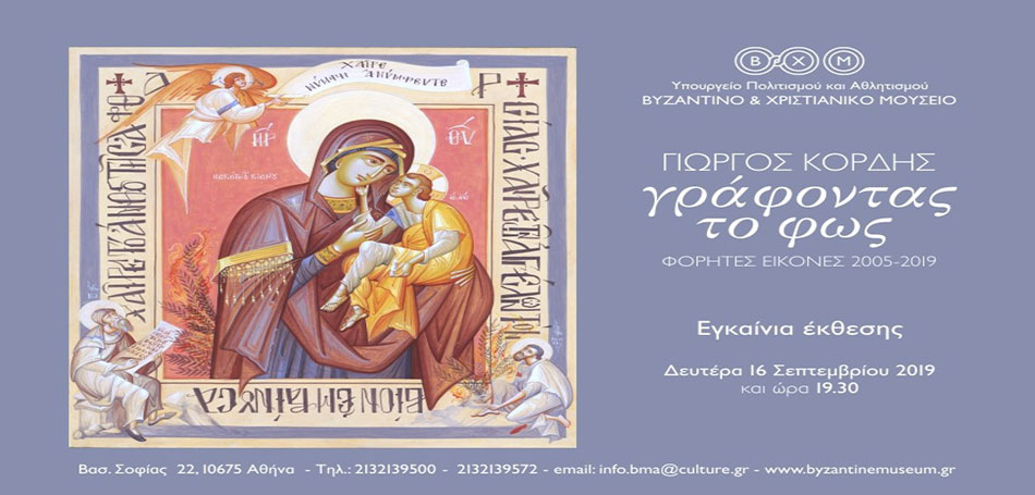 Εγκαίνια Έκθεσης του αγιογράφου Γ. Κόρδη στο Βυζαντινό και Χριστιανικό Μουσείο