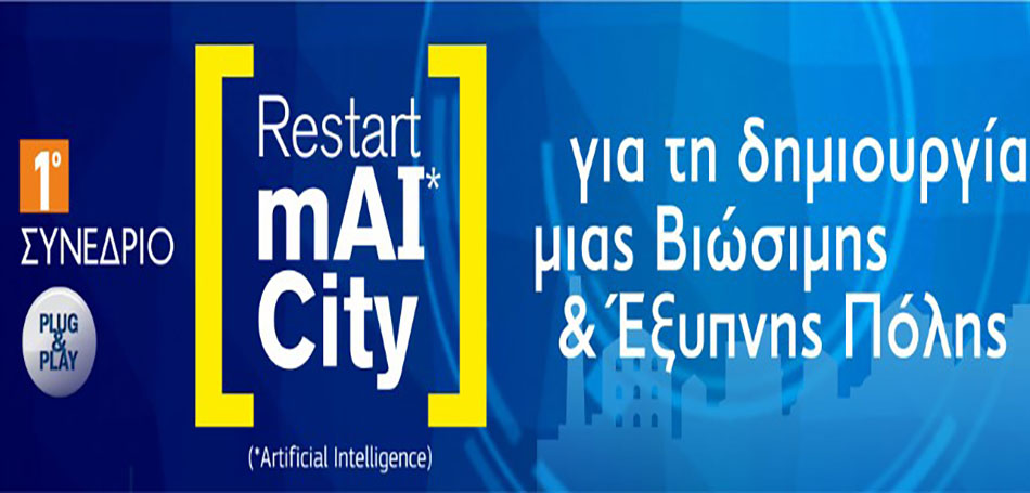 Συνέδριο Restart mAI City Τρικάλων