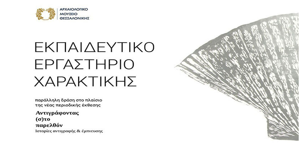 Εκπαιδευτικό Εργαστήριο Χαρακτικής Ενηλίκων