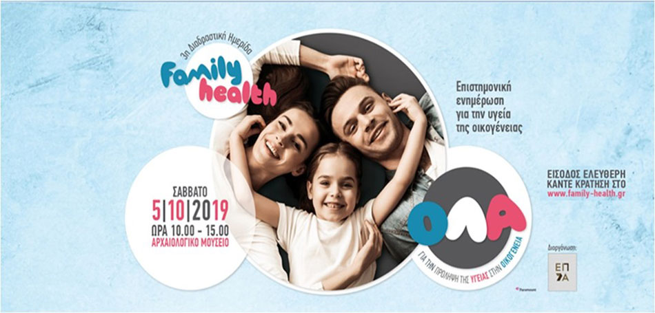 Διαδραστική Ημερίδα «Family Health»
