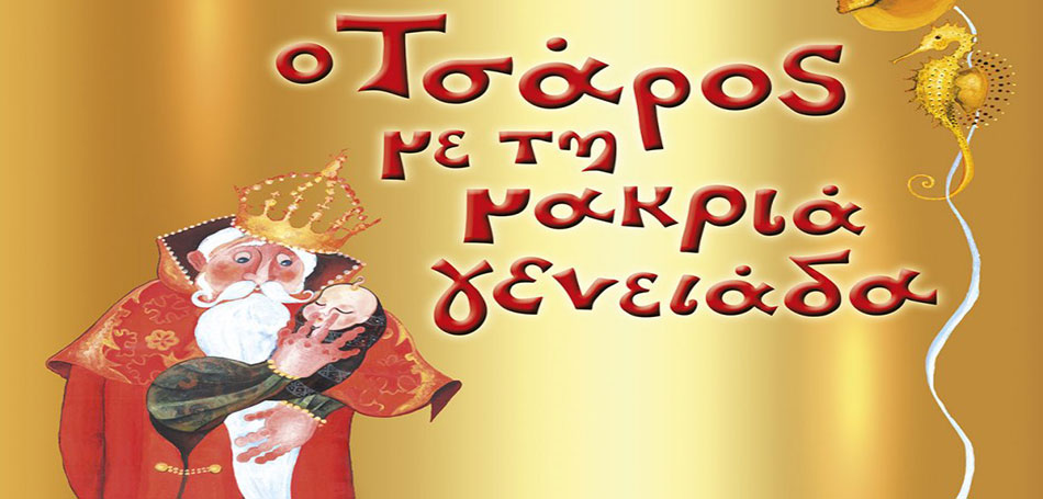 Ο Τσάρος με την μακριά γενειάδα