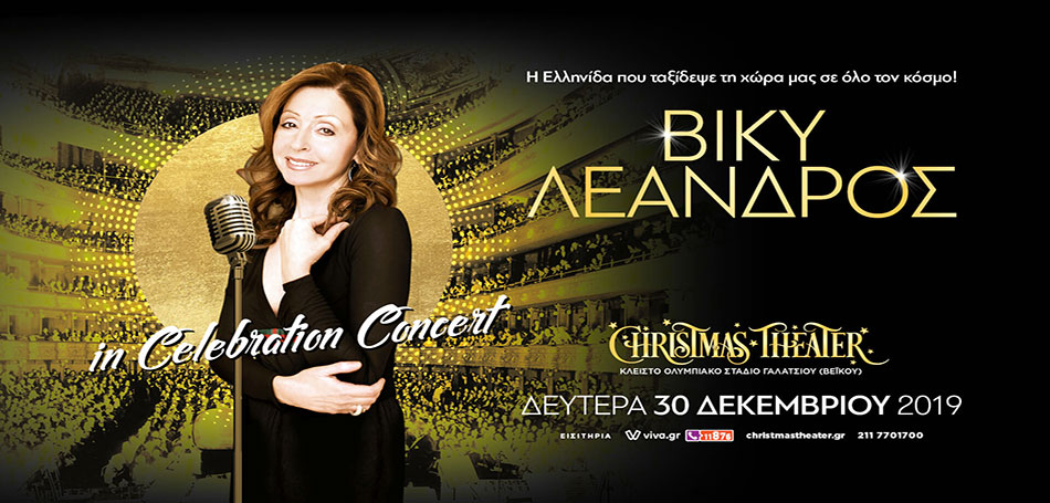 Η Βίκυ Λέανδρος στο Christmas Theater