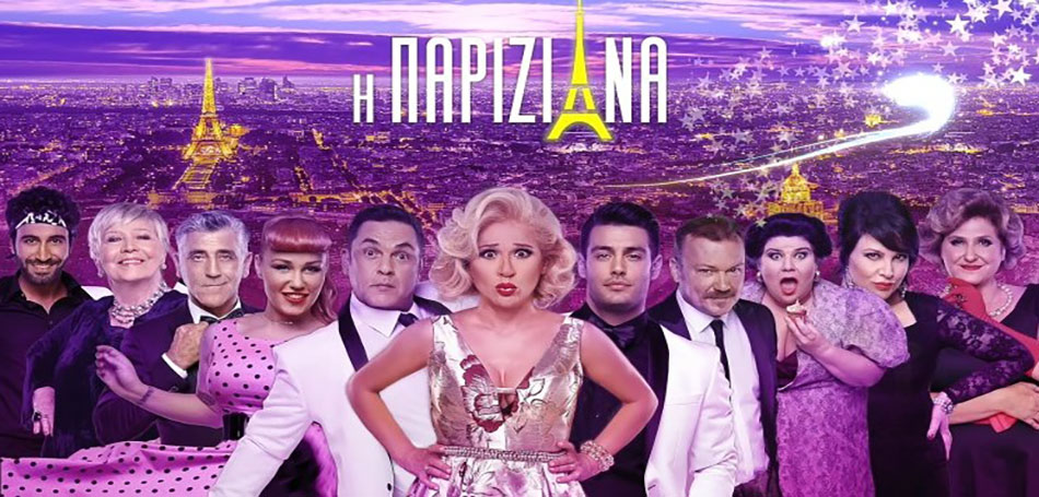 Η Παριζιάνα