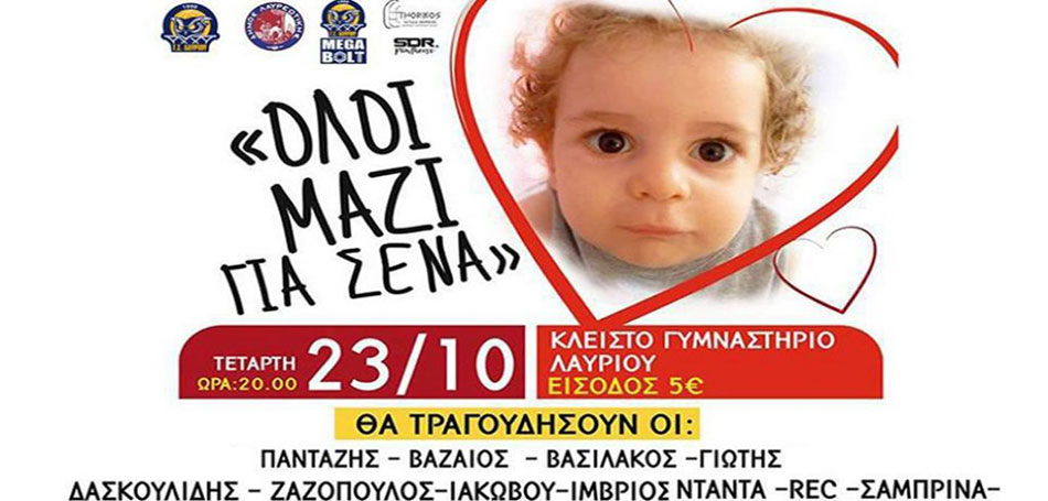 Συναυλία αγάπης για το μικρό ήρωα Παναγιώτη-Ραφαήλ