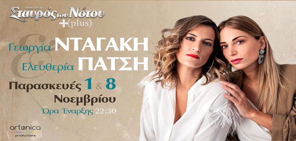 Γεωργία Νταγάκη και Ελευθερία Πάτση στον Σταυρό του Νότου
