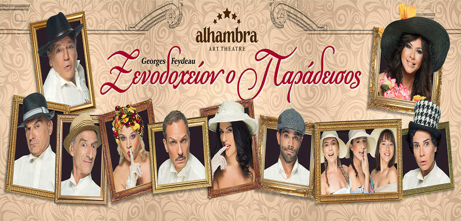 Ξενοδοχείον ο Παράδεισος