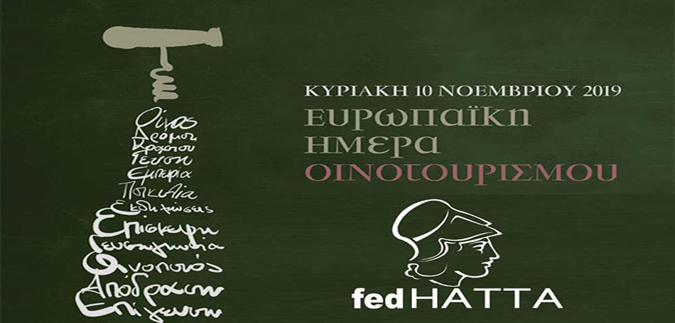 Η FedHATTA για την Ευρωπαϊκή Ημέρα Οινοτουρισμού