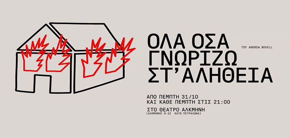 Όλα Όσα Γνωρίζω Στ’ Αλήθεια