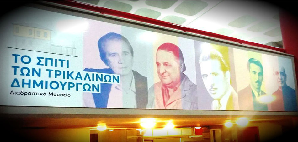 Με τεχνολογικές - κατασκευαστικές πρωτοτυπίες το Σπίτι Τρικαλινών Καλλιτεχνών