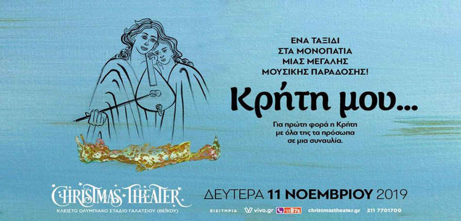Κρήτη μου…: Ένα ταξίδι στα μονοπάτια μιας μεγάλης μουσικής παράδοσης