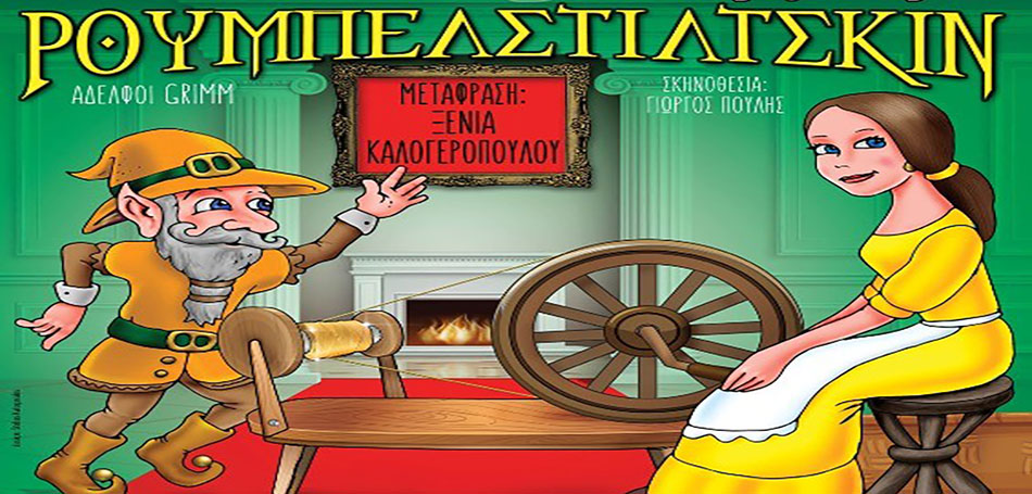 «Ρουμπελστίλτσκιν»: Παιδικό θέατρο στα Τρίκαλα